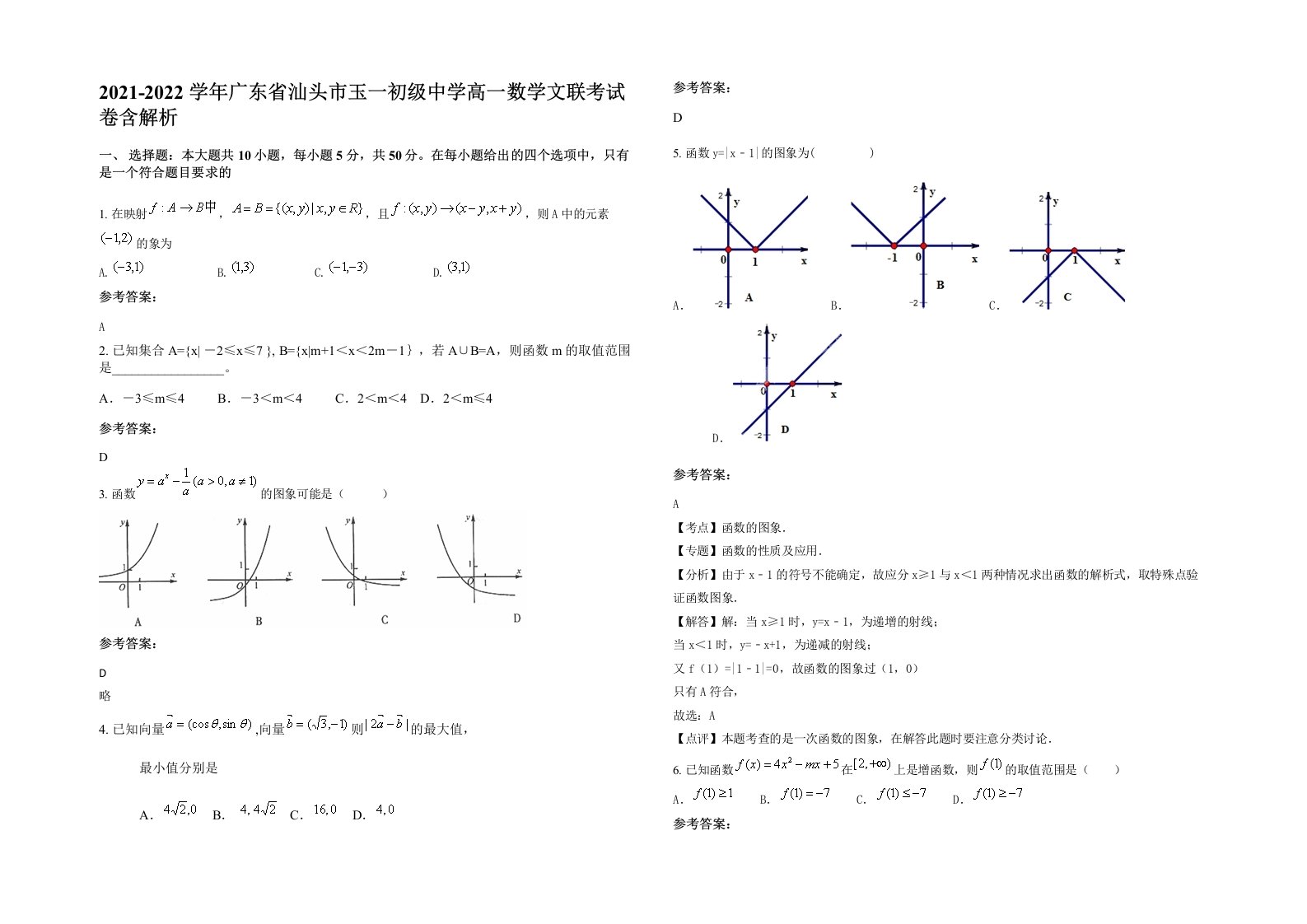 2021-2022学年广东省汕头市玉一初级中学高一数学文联考试卷含解析