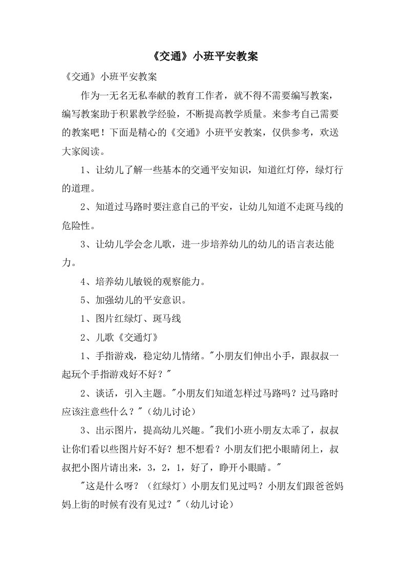 《交通》小班安全教案