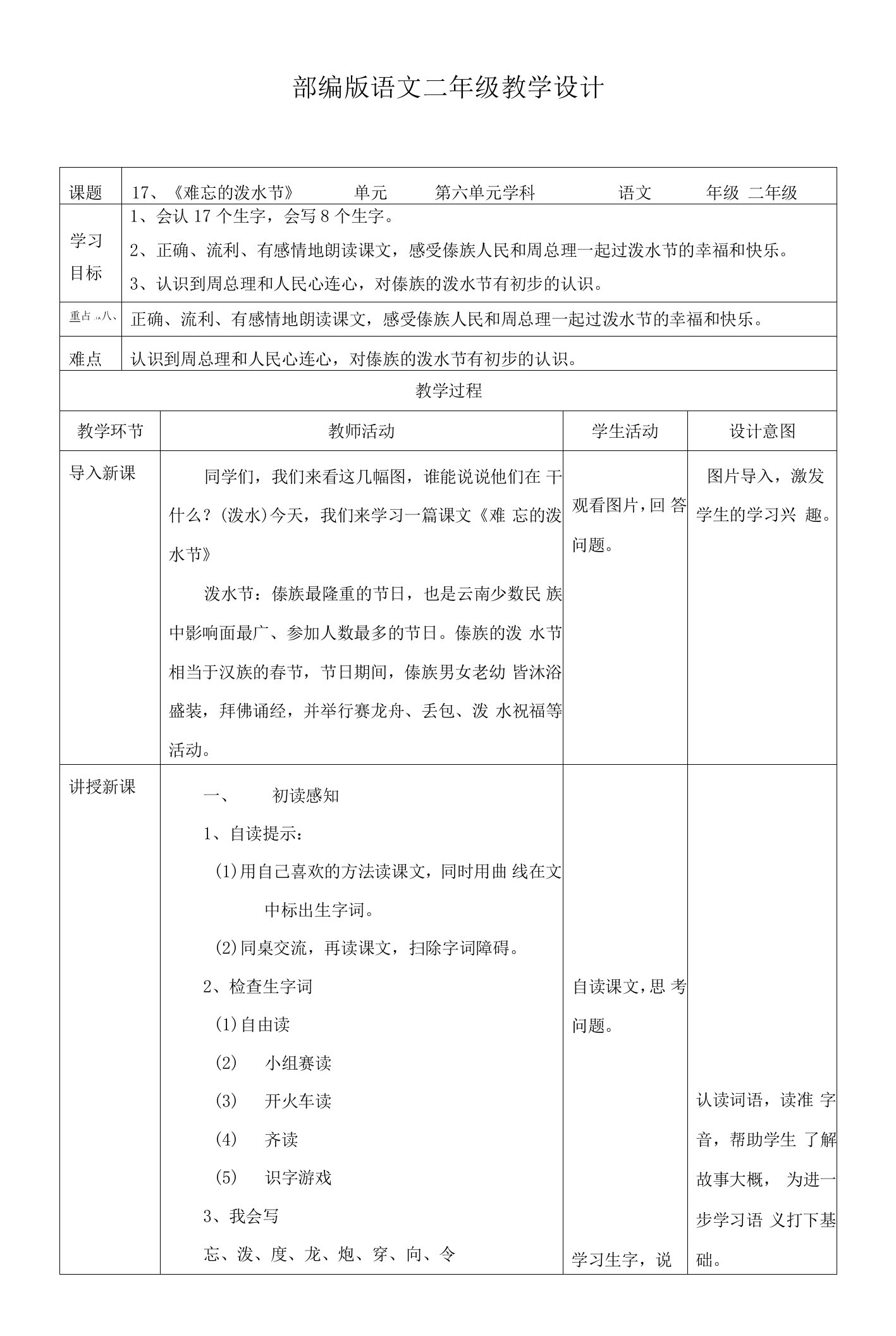 小学语文二年级上册《难忘的泼水节》教学设计