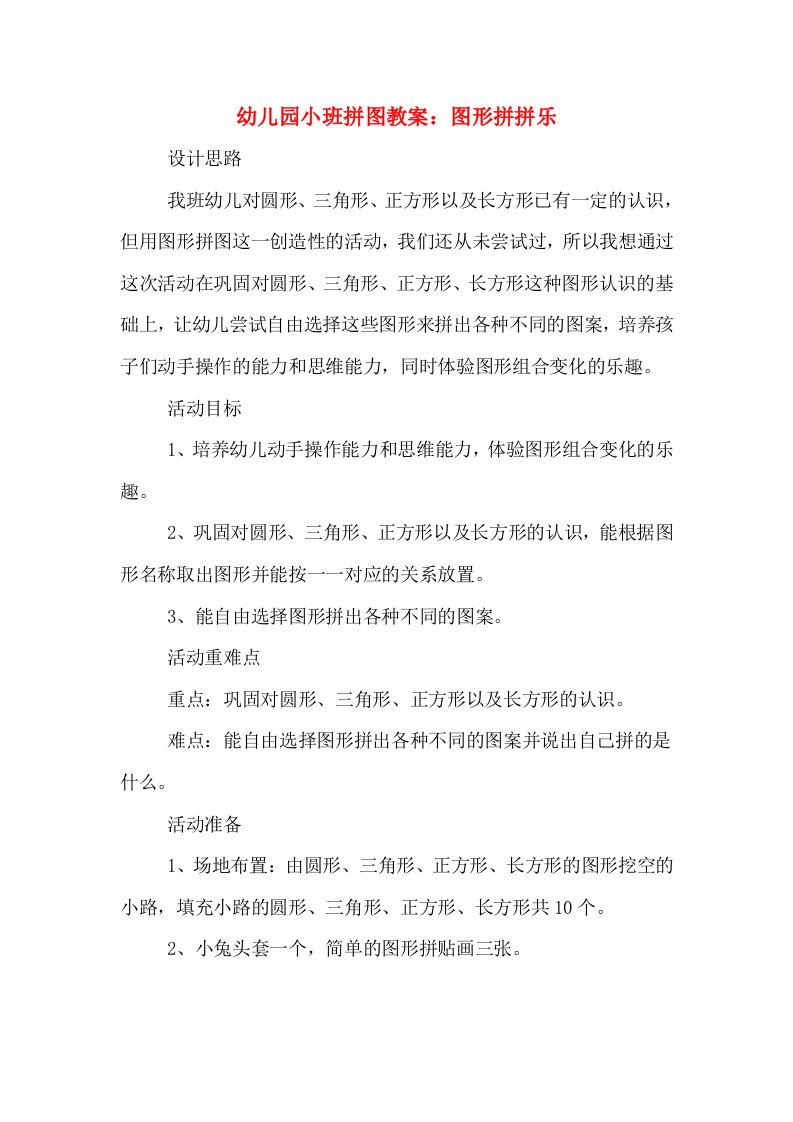 幼儿园小班拼图教案：图形拼拼乐