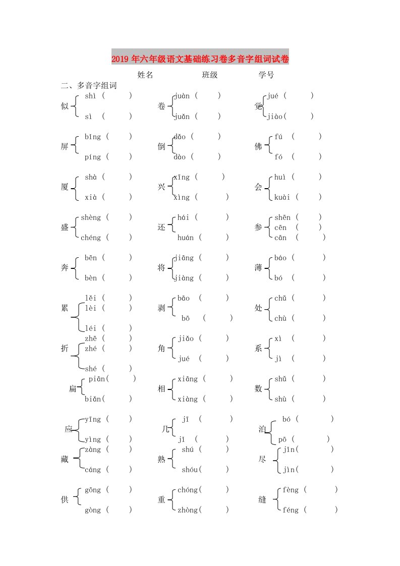 2019年六年级语文基础练习卷多音字组词试卷