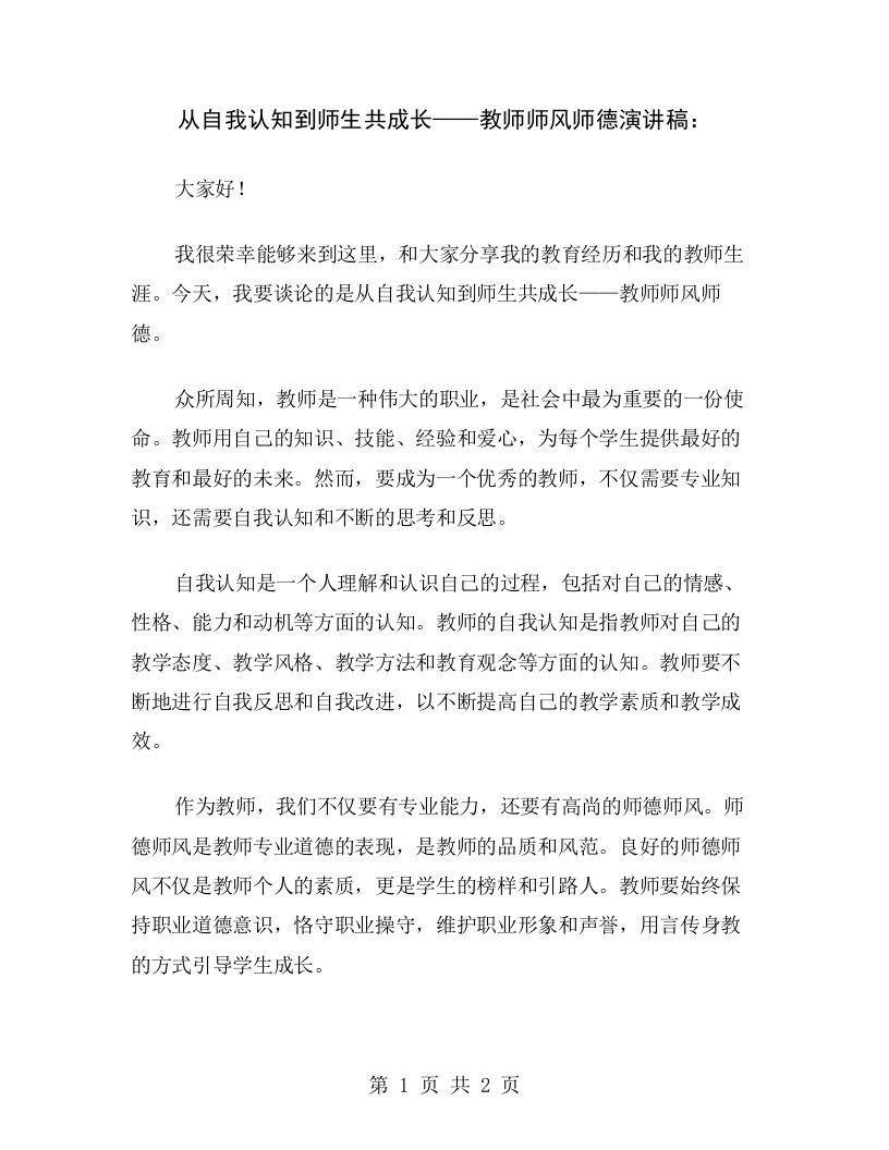 从自我认知到师生共成长——教师师风师德演讲稿