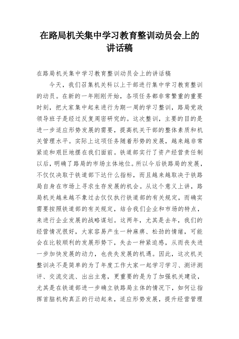 在路局机关集中学习教育整训动员会上的讲话稿