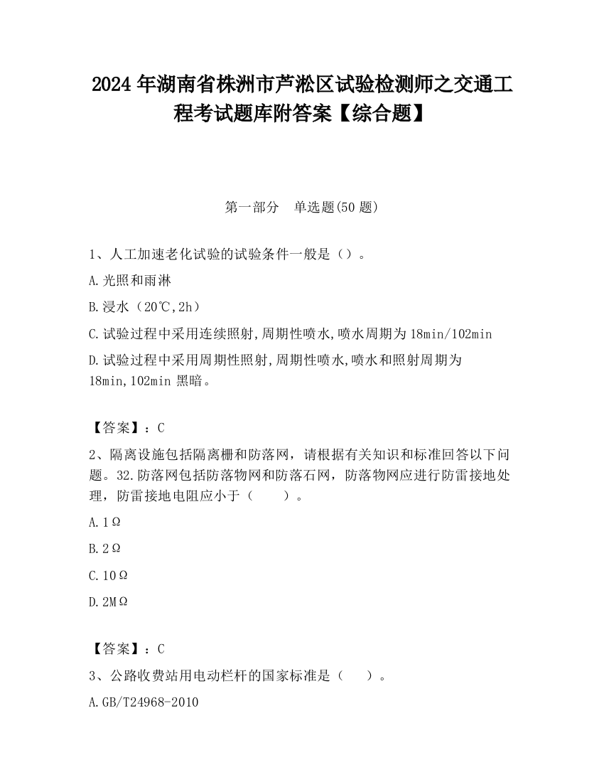 2024年湖南省株洲市芦淞区试验检测师之交通工程考试题库附答案【综合题】