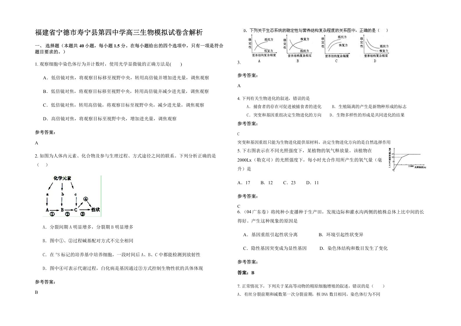 福建省宁德市寿宁县第四中学高三生物模拟试卷含解析