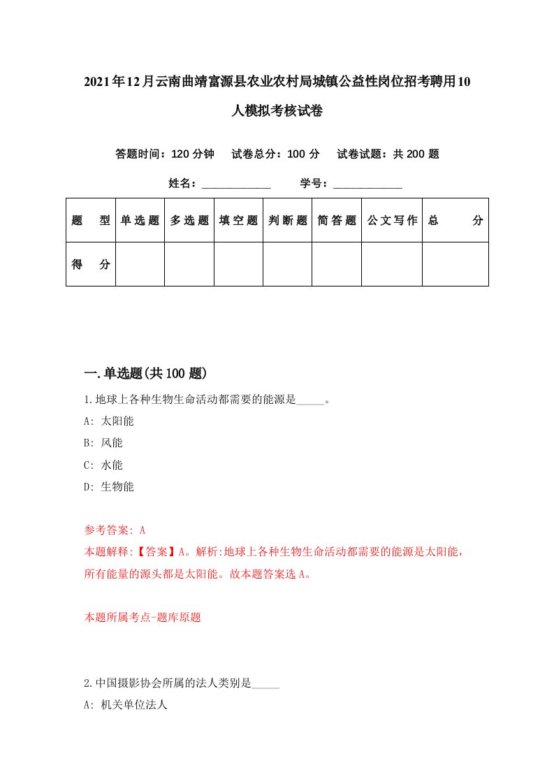 2021年12月云南曲靖富源县农业农村局城镇公益性岗位招考聘用10人模拟考核试卷7