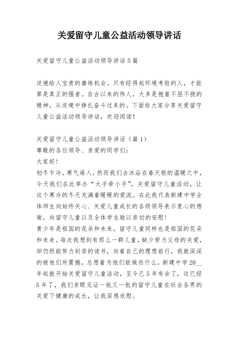 关爱留守儿童公益活动领导讲话