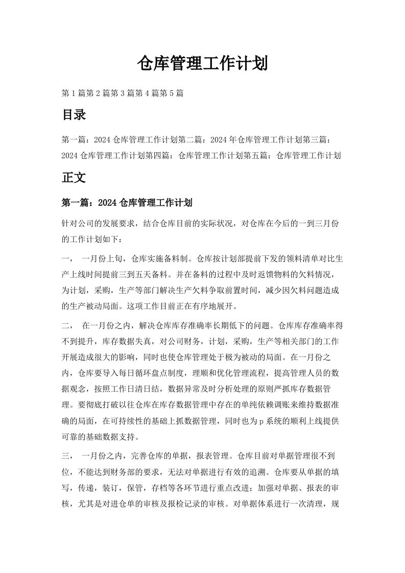 仓库管理工作计划