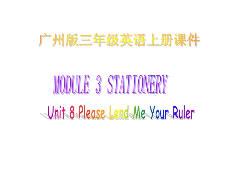 广州版英语三上Unit8PleaseLendMeYourRuler课件