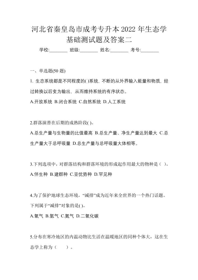 河北省秦皇岛市成考专升本2022年生态学基础测试题及答案二