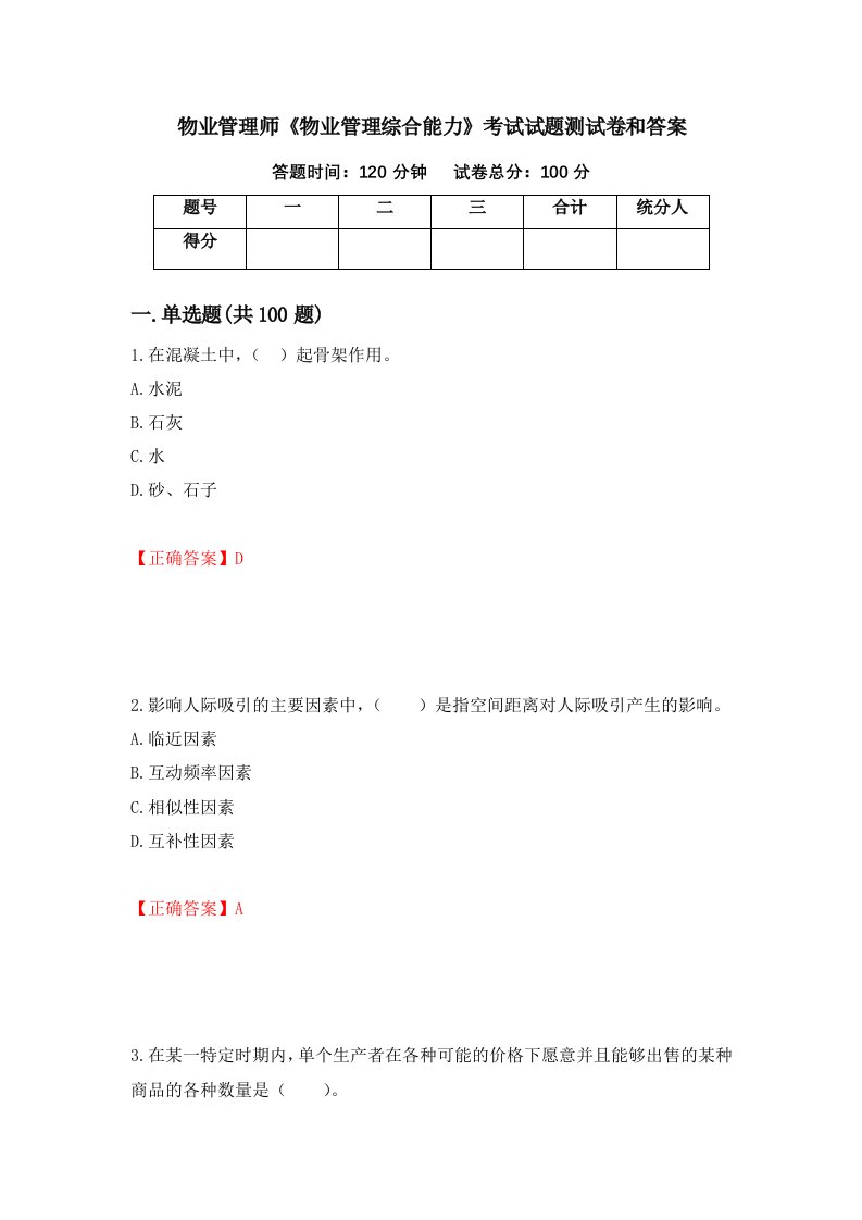 物业管理师物业管理综合能力考试试题测试卷和答案第96卷