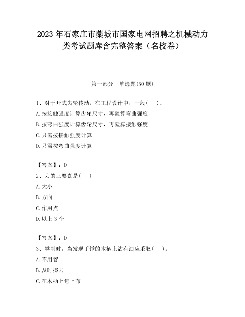 2023年石家庄市藁城市国家电网招聘之机械动力类考试题库含完整答案（名校卷）