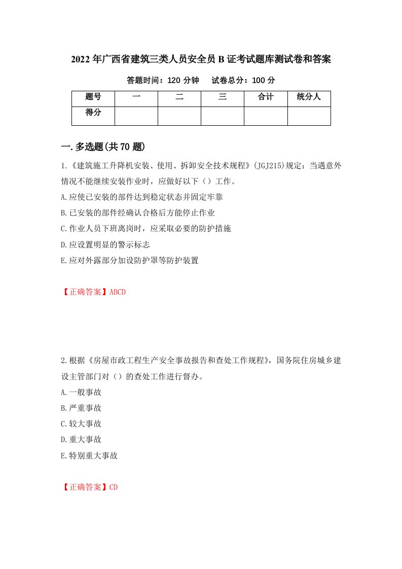 2022年广西省建筑三类人员安全员B证考试题库测试卷和答案58