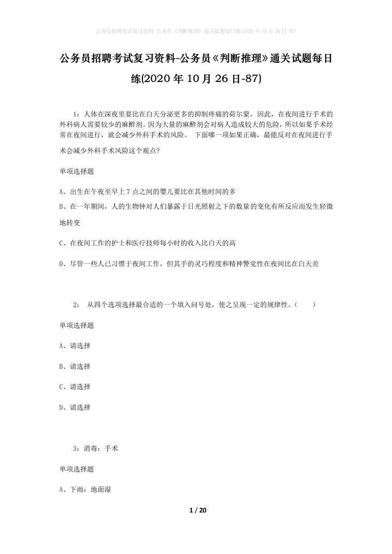 公务员招聘考试复习资料-公务员判断推理通关试题每日练2020年10月26日-87