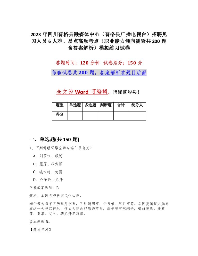 2023年四川普格县融媒体中心普格县广播电视台招聘见习人员6人难易点高频考点职业能力倾向测验共200题含答案解析模拟练习试卷