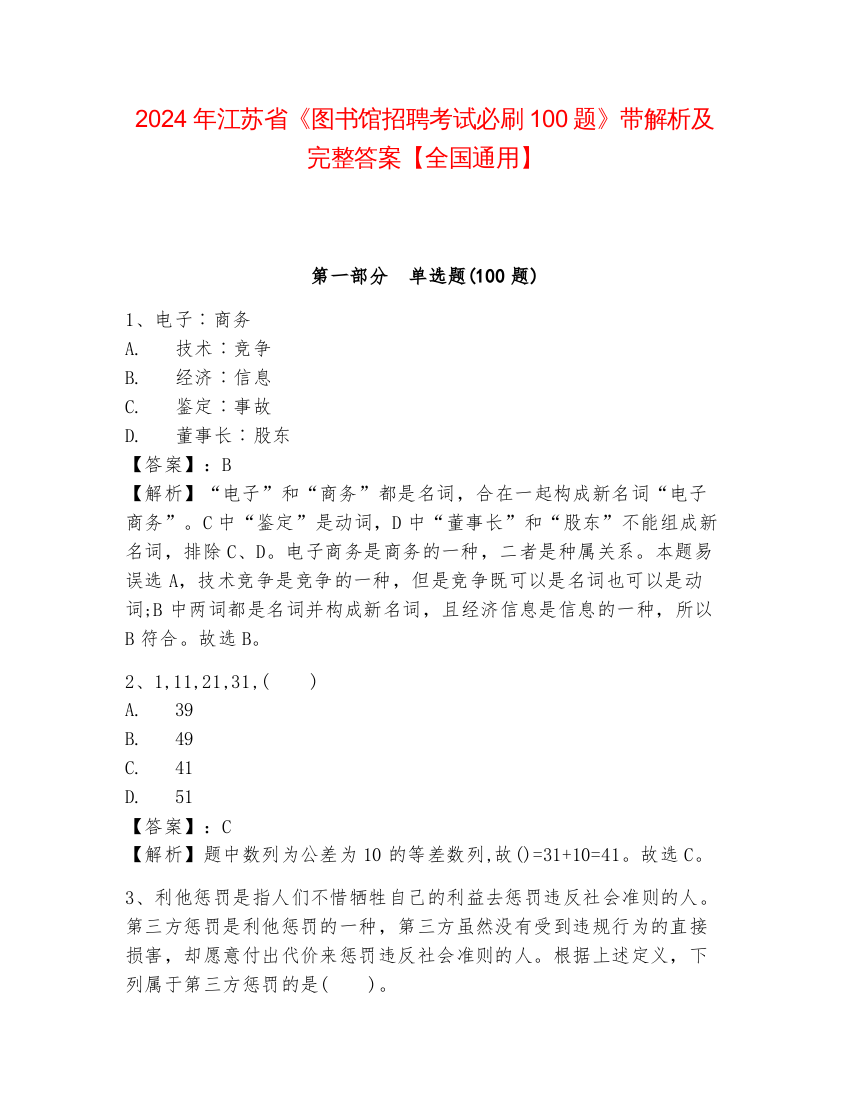 2024年江苏省《图书馆招聘考试必刷100题》带解析及完整答案【全国通用】