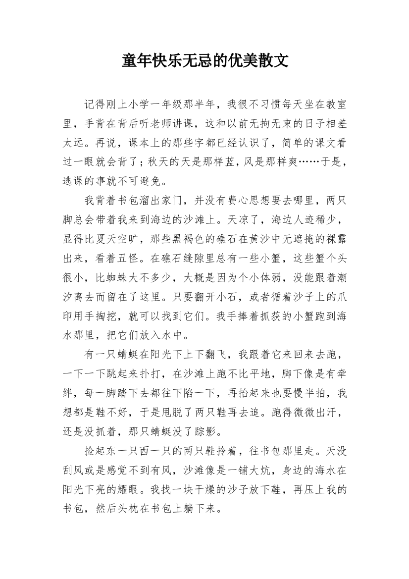 童年快乐无忌的优美散文