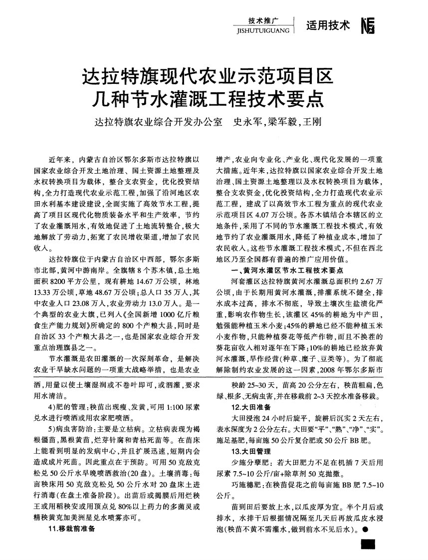 达拉特旗现代农业示范项目区几种节水灌溉工程技术要点.pdf.pdf