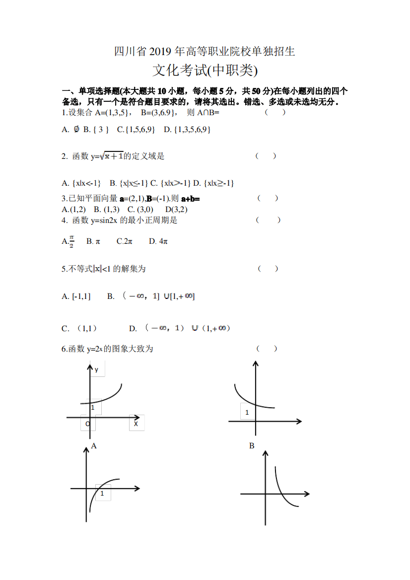 四川省2019年数学单招(中职类)考试题知识讲解