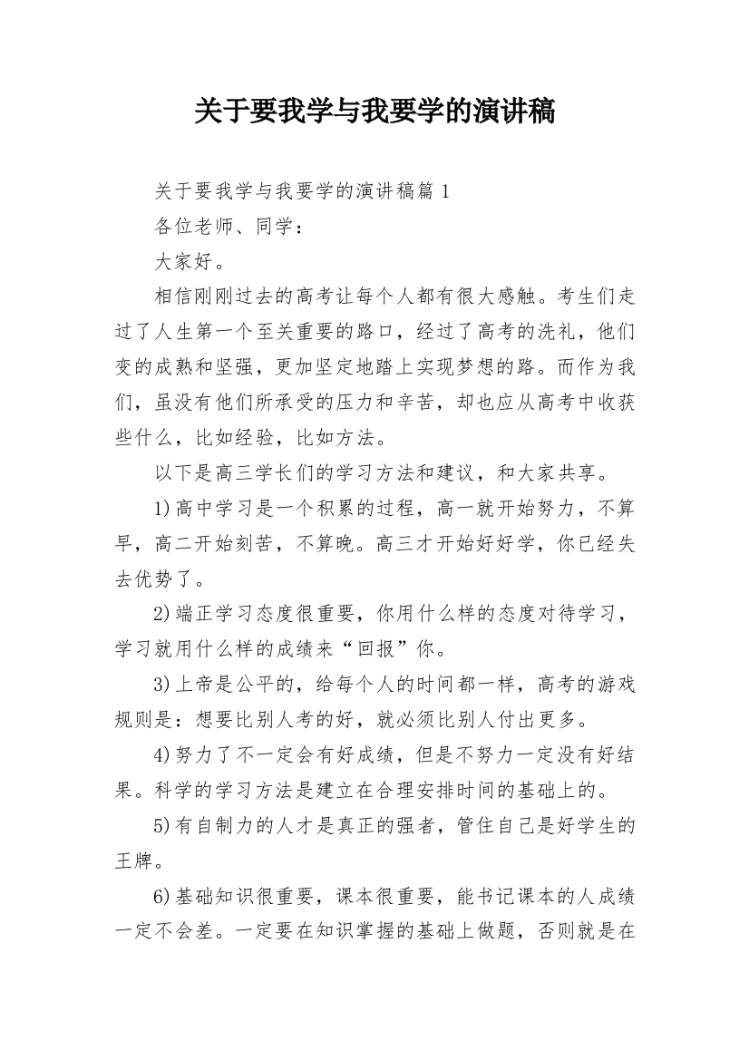 关于要我学与我要学的演讲稿