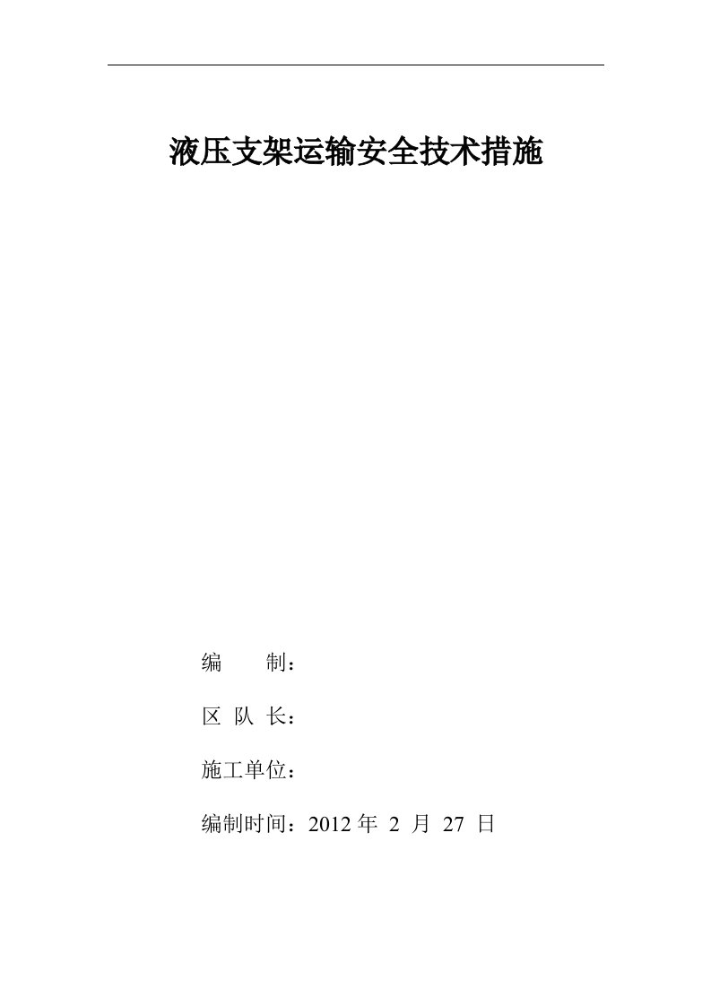 液压支架运输安全技术措施