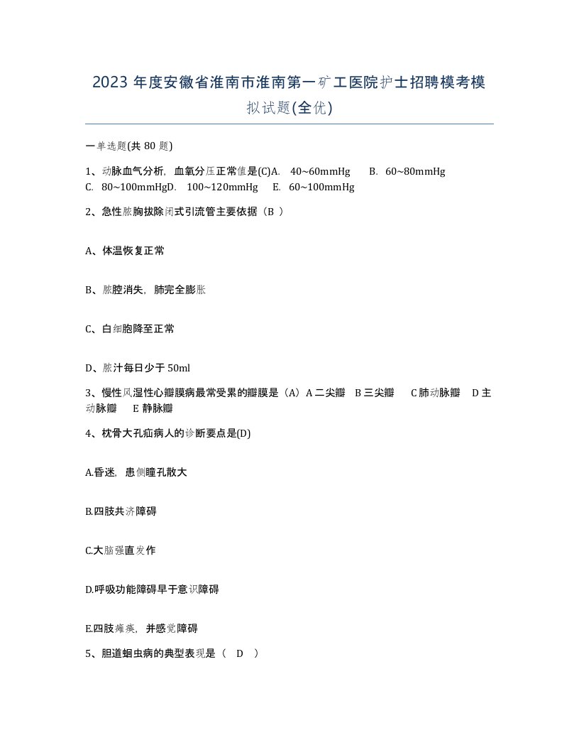 2023年度安徽省淮南市淮南第一矿工医院护士招聘模考模拟试题全优