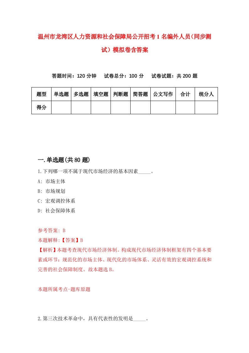 温州市龙湾区人力资源和社会保障局公开招考1名编外人员同步测试模拟卷含答案6