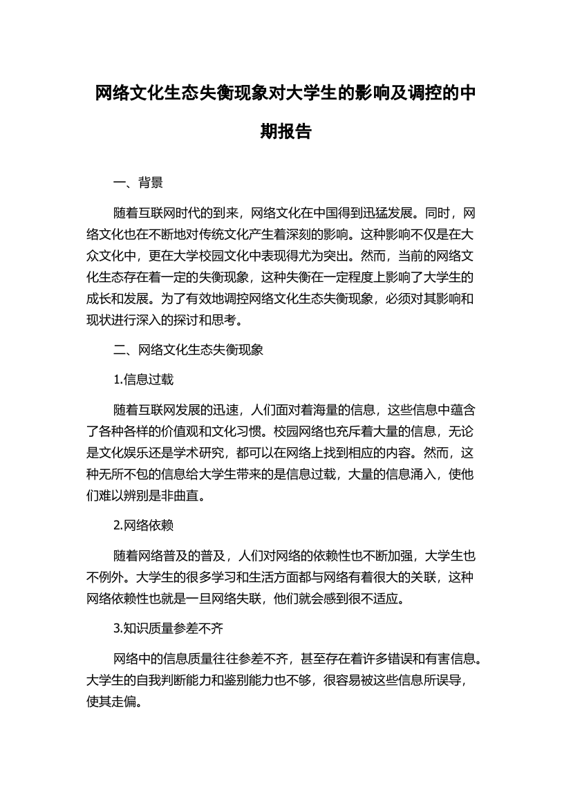 网络文化生态失衡现象对大学生的影响及调控的中期报告