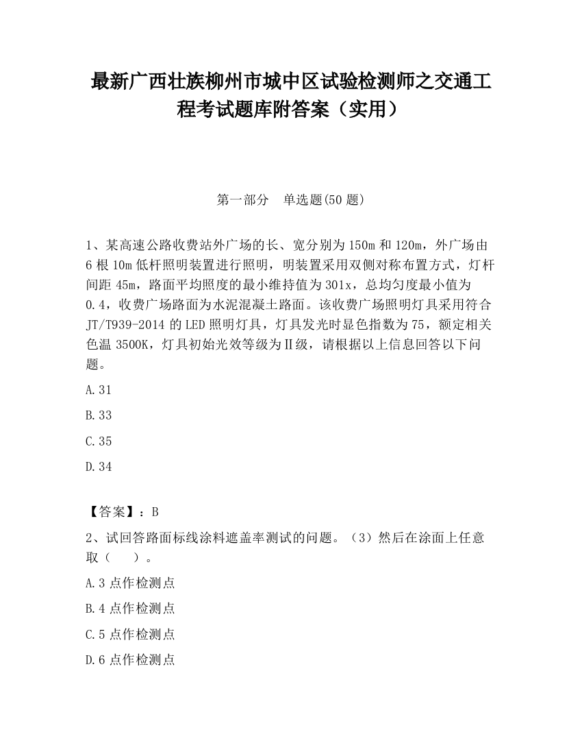 最新广西壮族柳州市城中区试验检测师之交通工程考试题库附答案（实用）