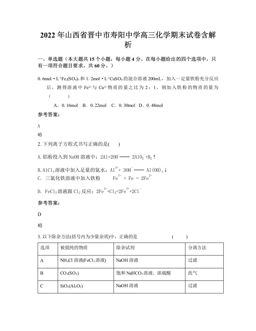 2022年山西省晋中市寿阳中学高三化学期末试卷含解析