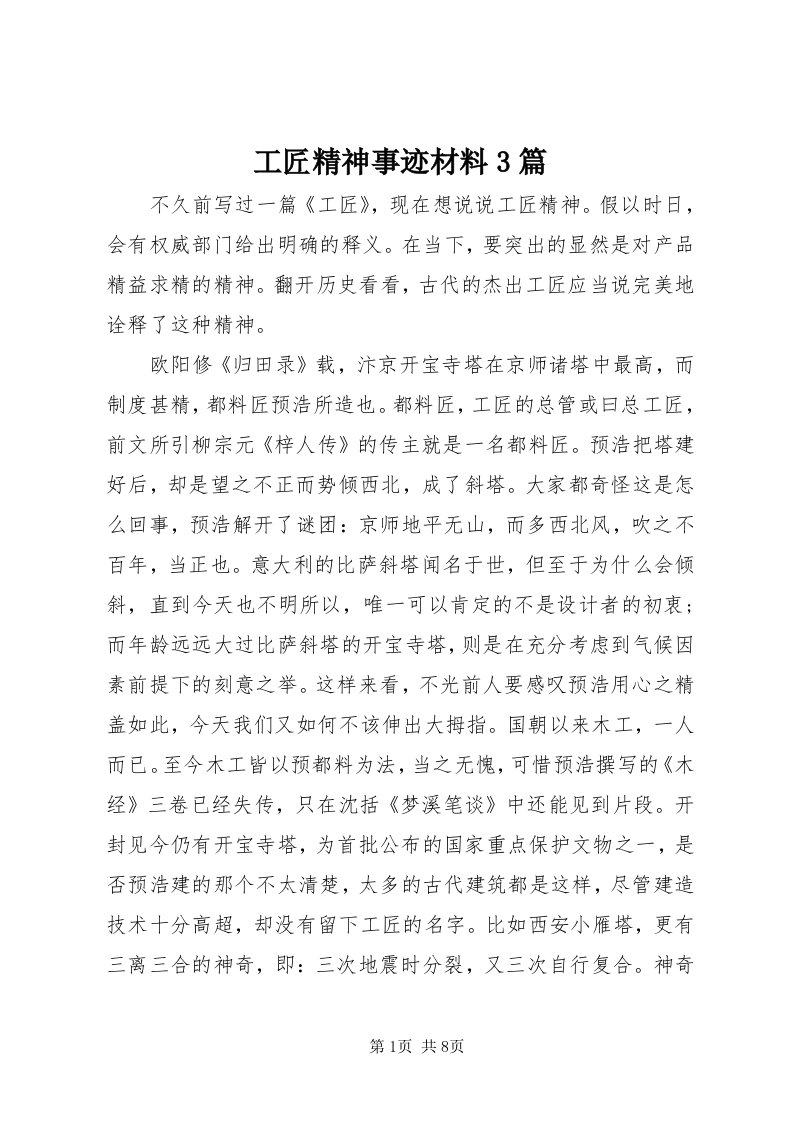 工匠精神事迹材料3篇