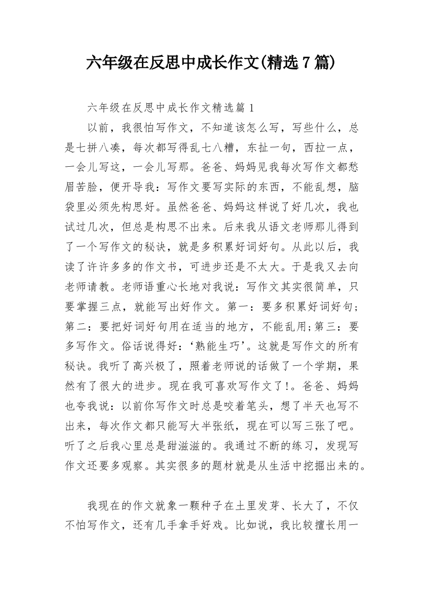 六年级在反思中成长作文(精选7篇)