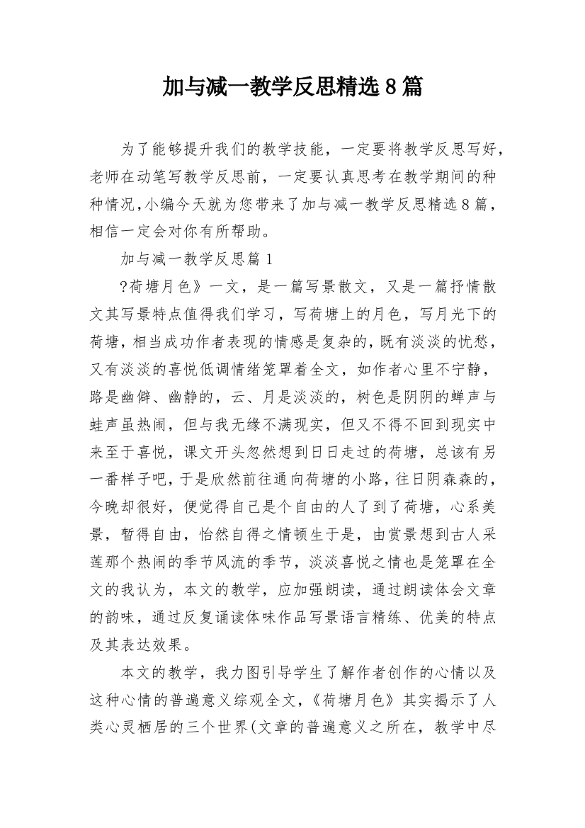 加与减一教学反思精选8篇