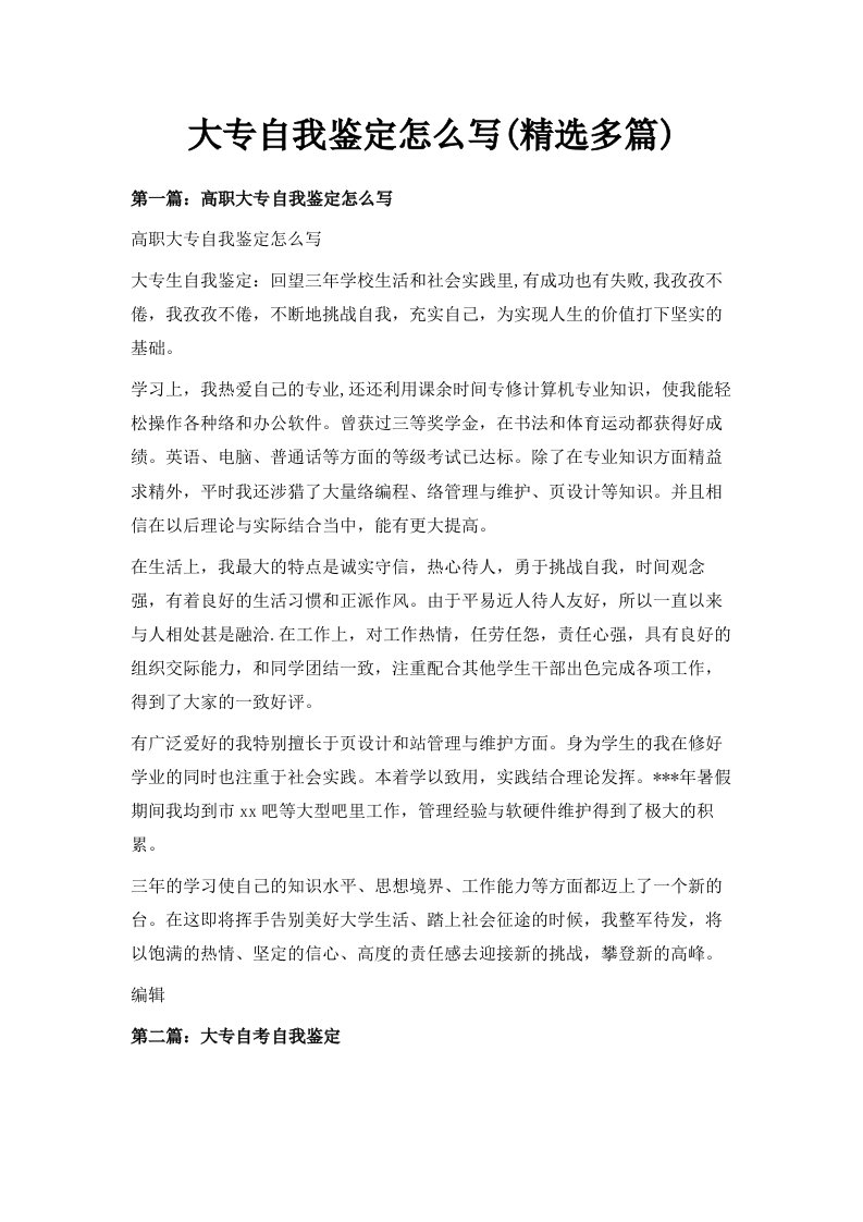 大专自我鉴定怎么写精选多篇