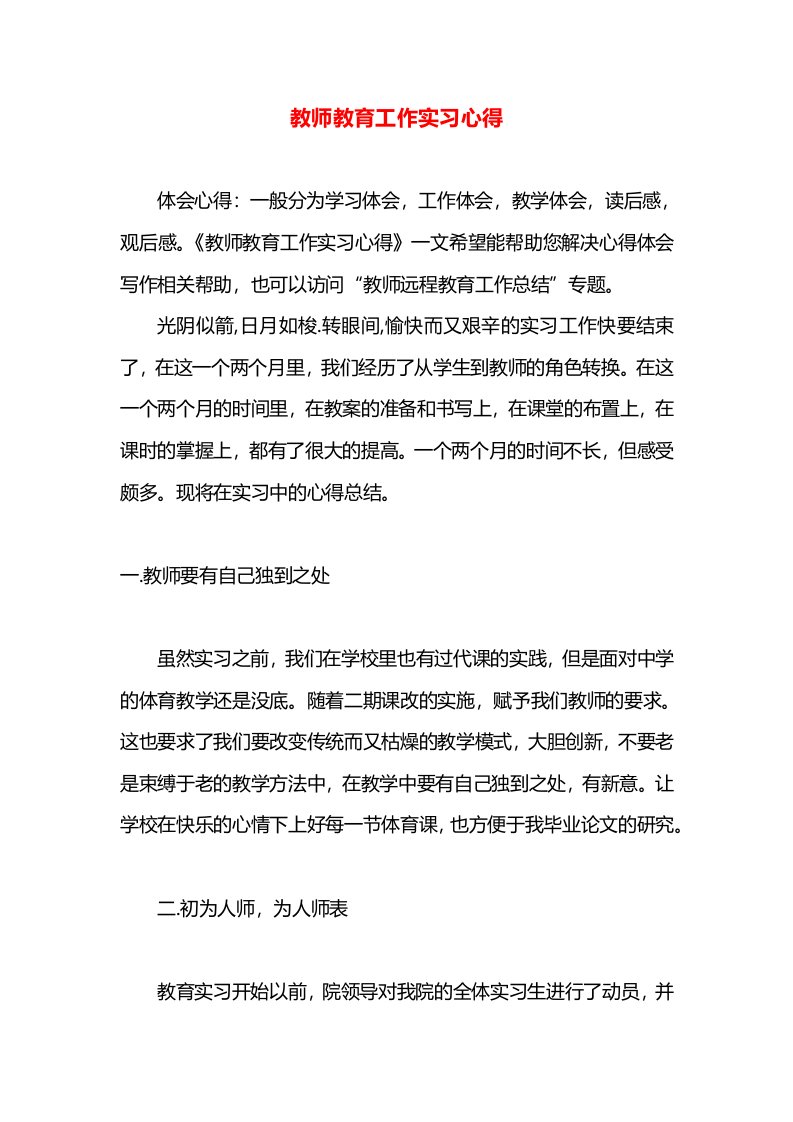 教师教育工作实习心得