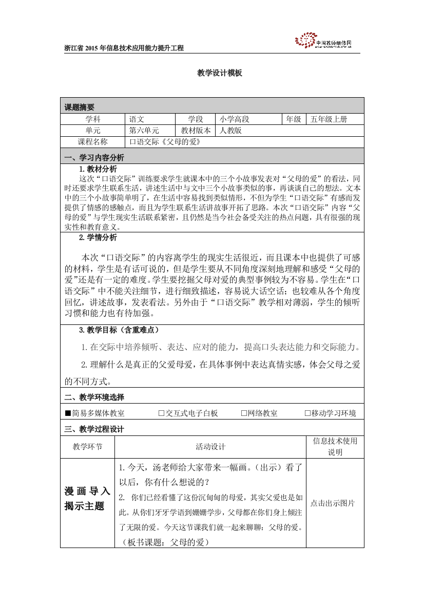 汤晓丽湖州市东风小学口语交际父母的爱教学设计模板（汤晓丽）