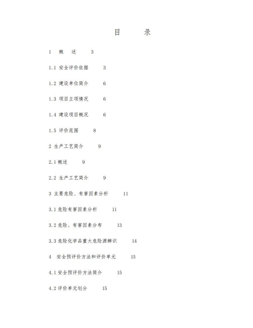 电子有限公司安全预评价报告