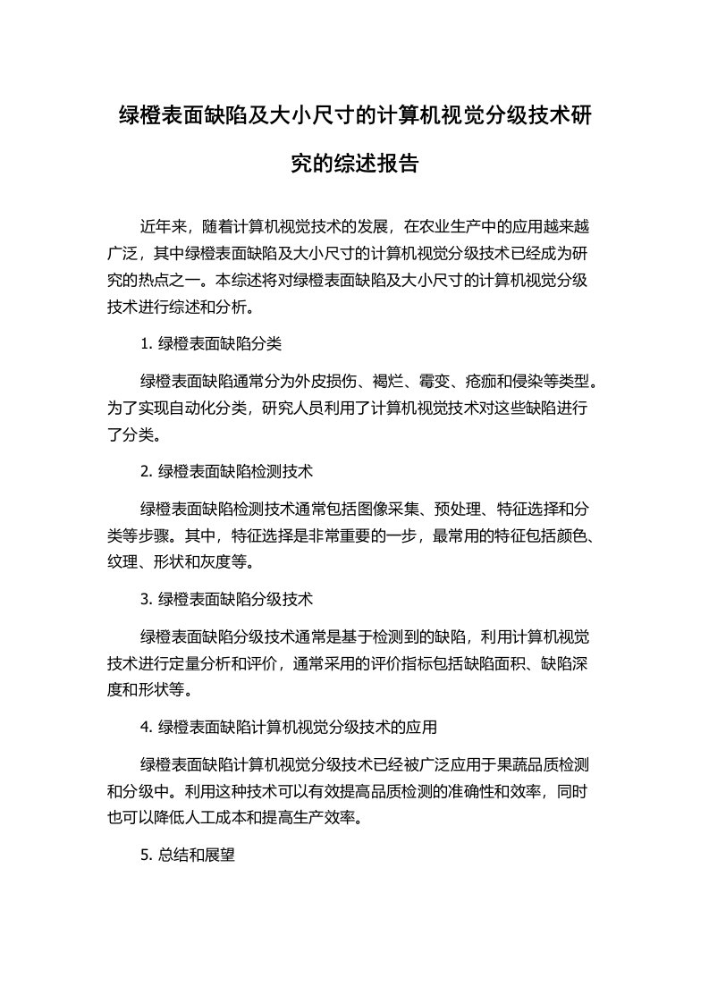 绿橙表面缺陷及大小尺寸的计算机视觉分级技术研究的综述报告