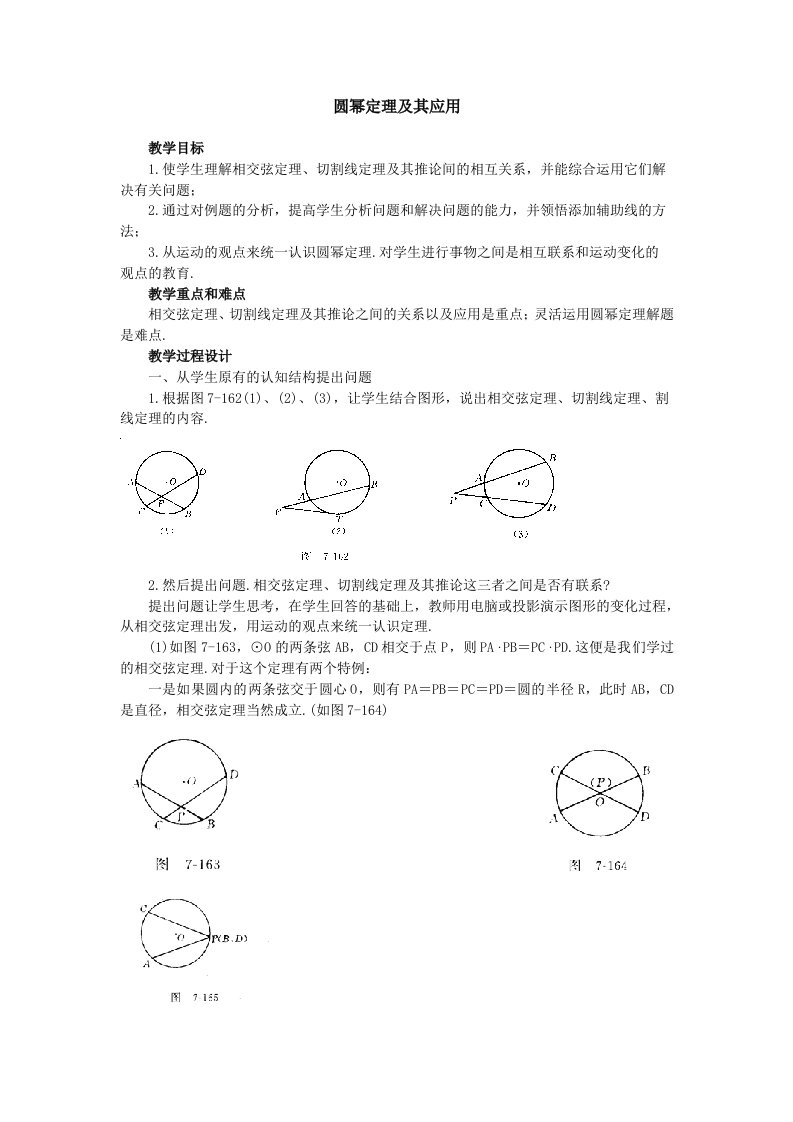 初中数学中被删掉的有用知识(圆幂定理及其应用)