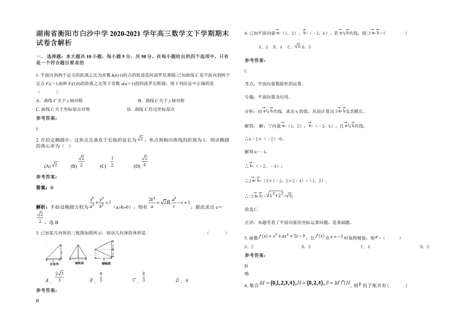 湖南省衡阳市白沙中学2020-2021学年高三数学文下学期期末试卷含解析