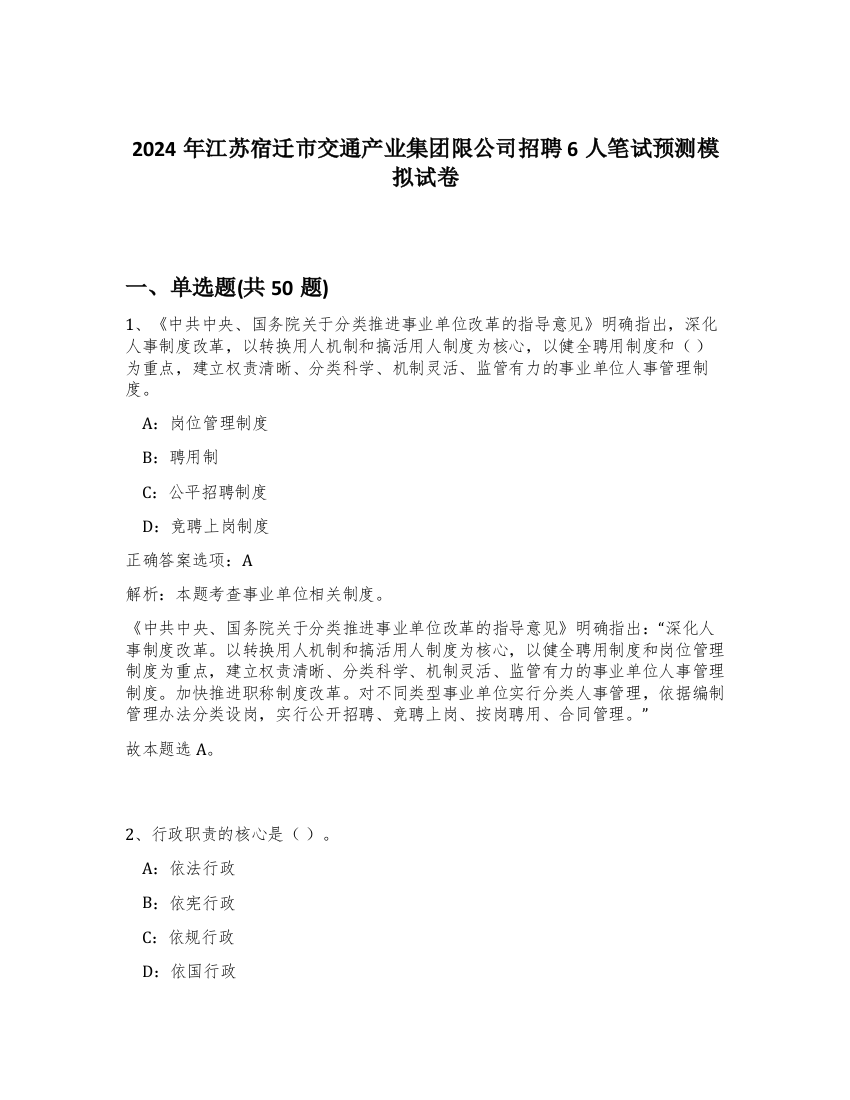 2024年江苏宿迁市交通产业集团限公司招聘6人笔试预测模拟试卷-41