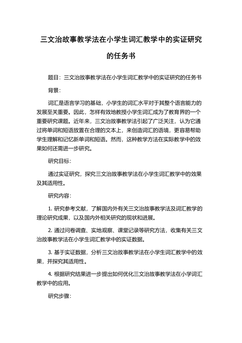 三文治故事教学法在小学生词汇教学中的实证研究的任务书