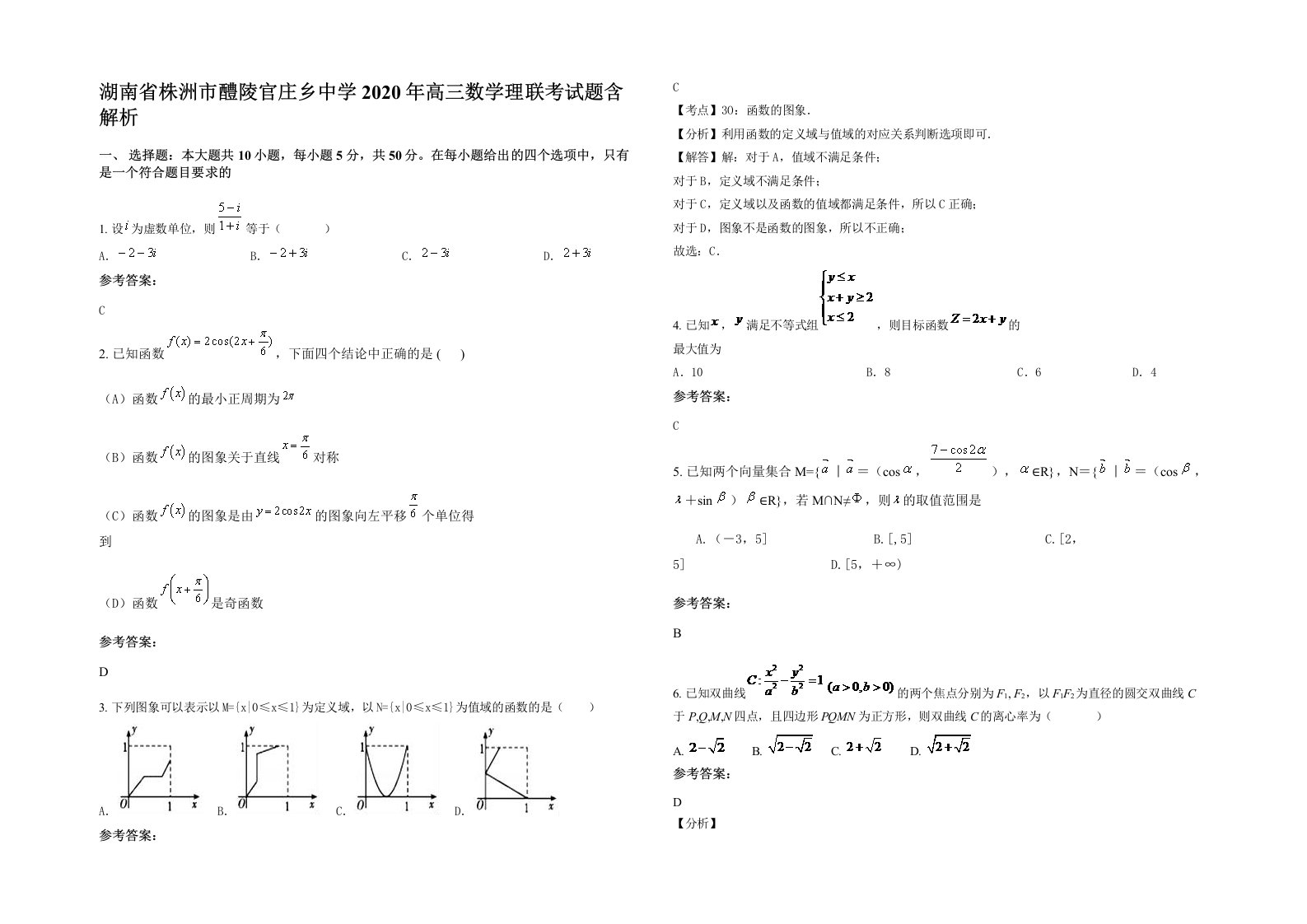 湖南省株洲市醴陵官庄乡中学2020年高三数学理联考试题含解析