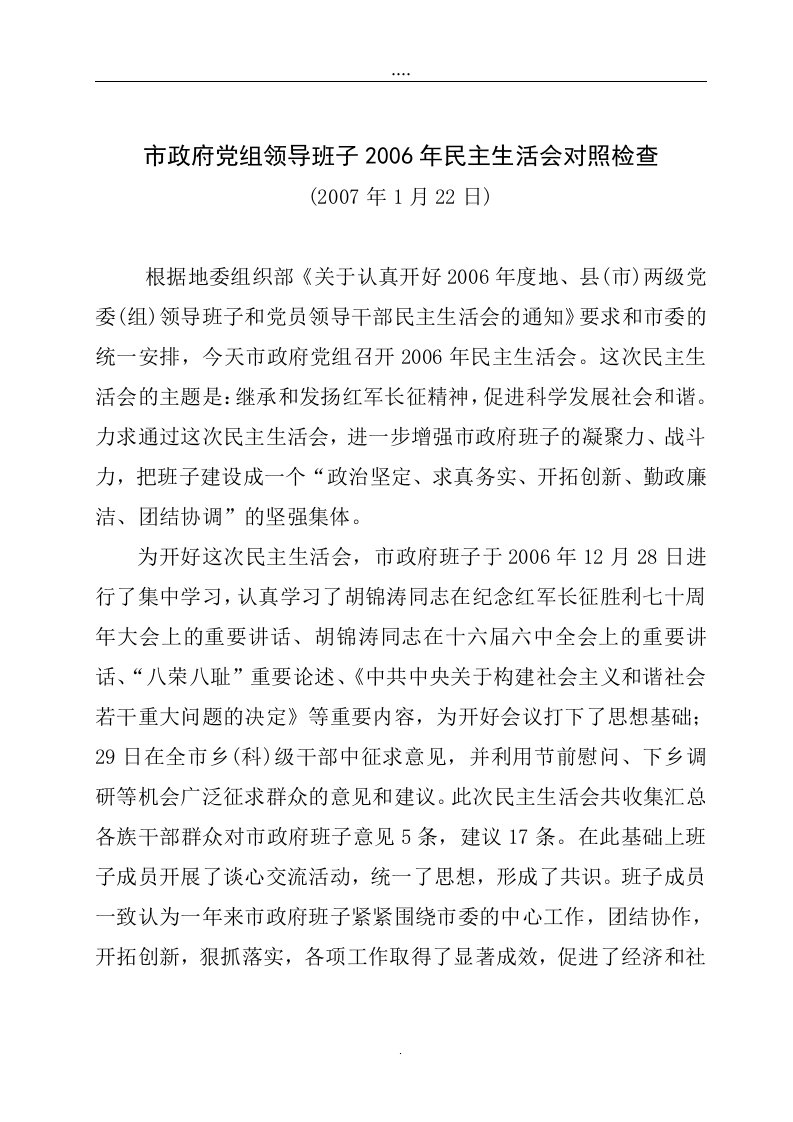 市政府党组领导班子民主生活会对照检查材料