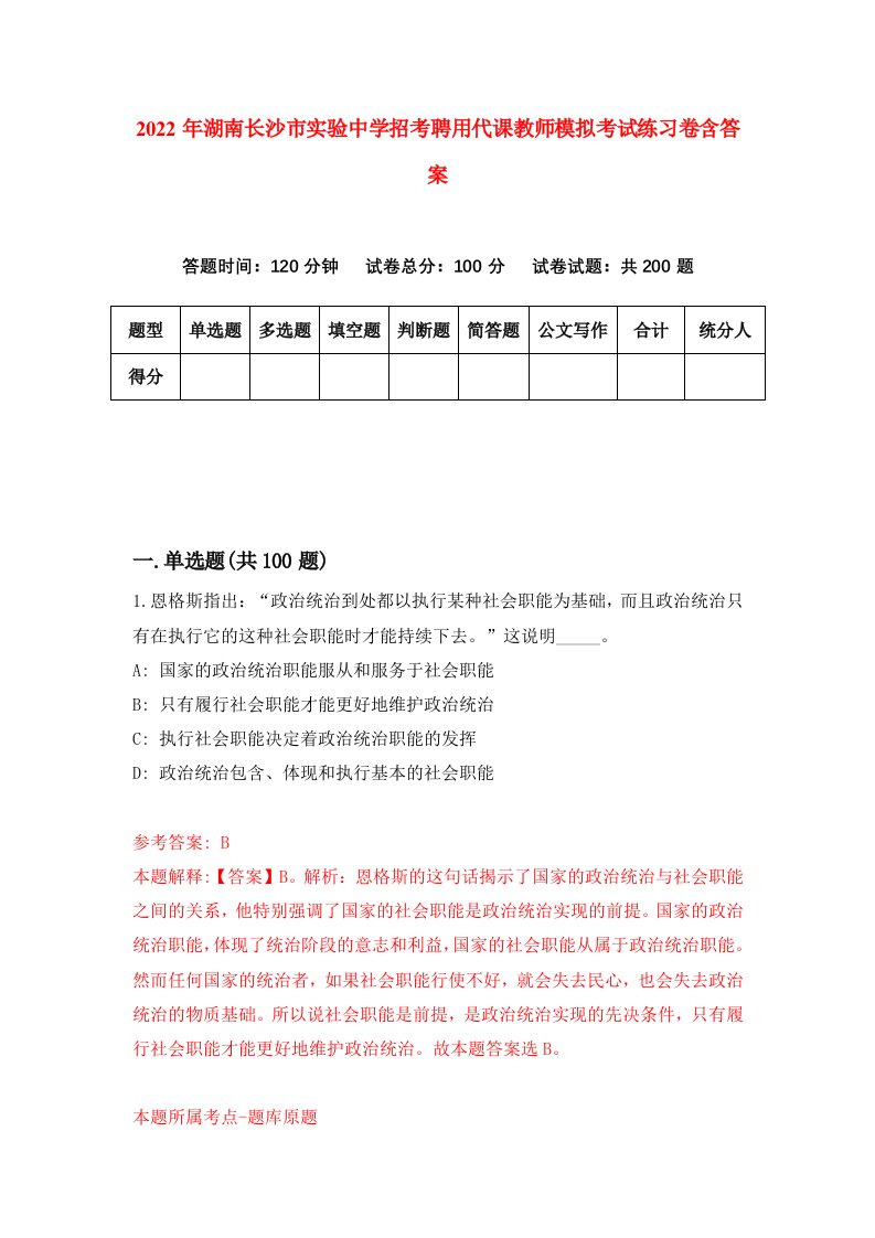 2022年湖南长沙市实验中学招考聘用代课教师模拟考试练习卷含答案3