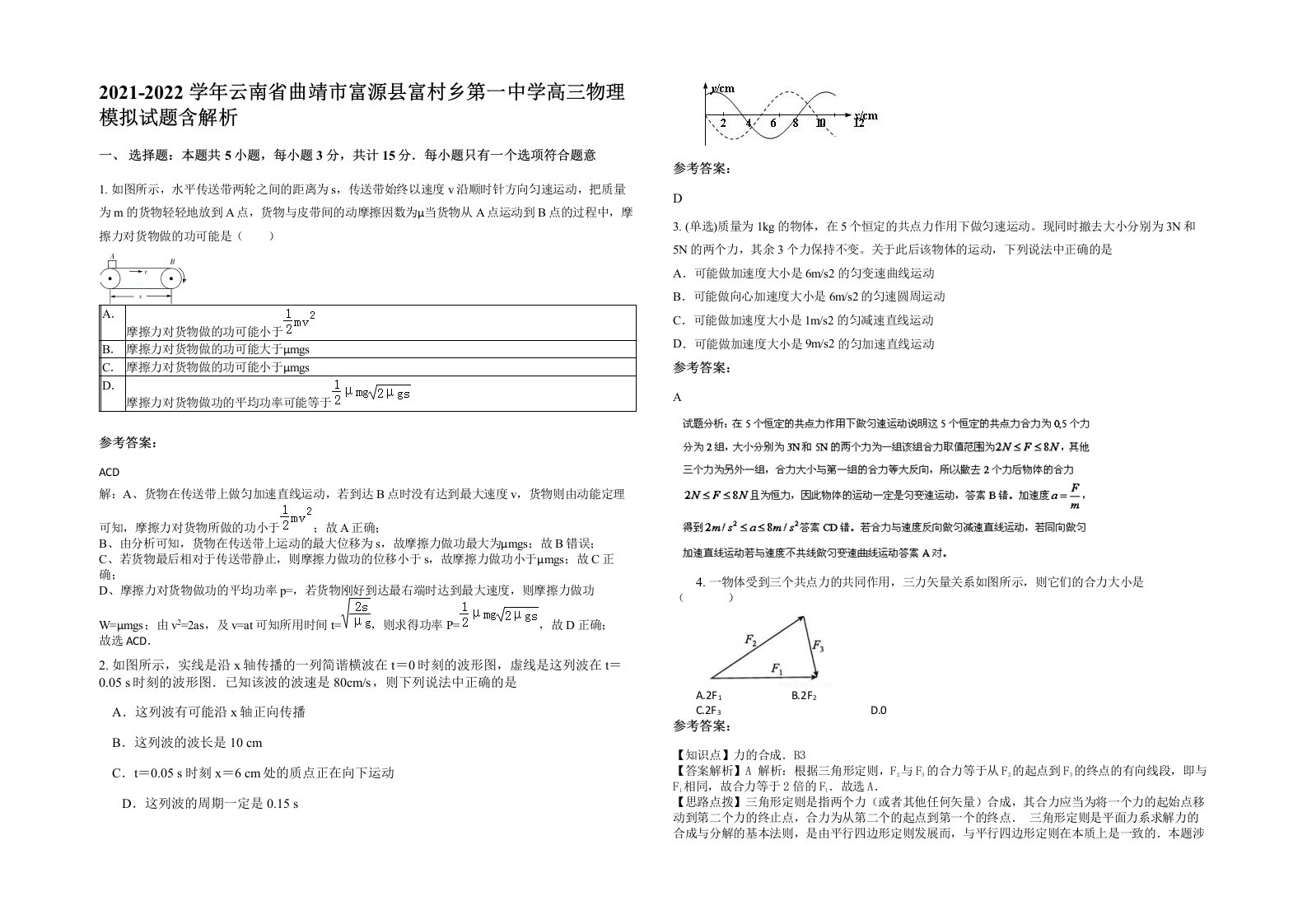 2021-2022学年云南省曲靖市富源县富村乡第一中学高三物理模拟试题含解析