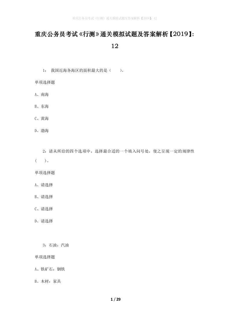 重庆公务员考试《行测》通关模拟试题及答案解析【2019】：12