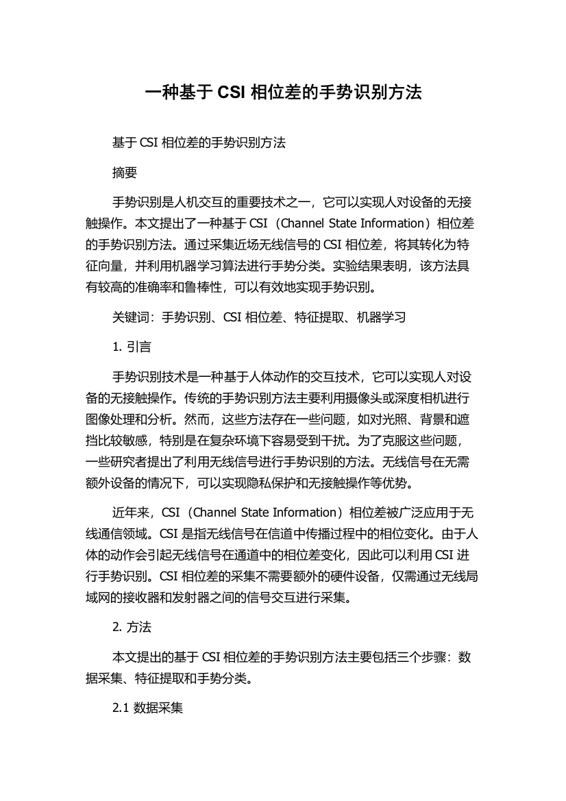 一种基于CSI相位差的手势识别方法