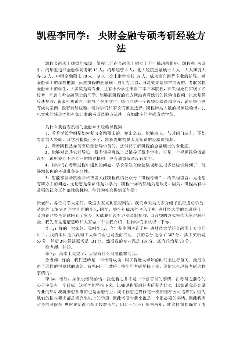 凯程李同学：央财金融专硕考研经验方法