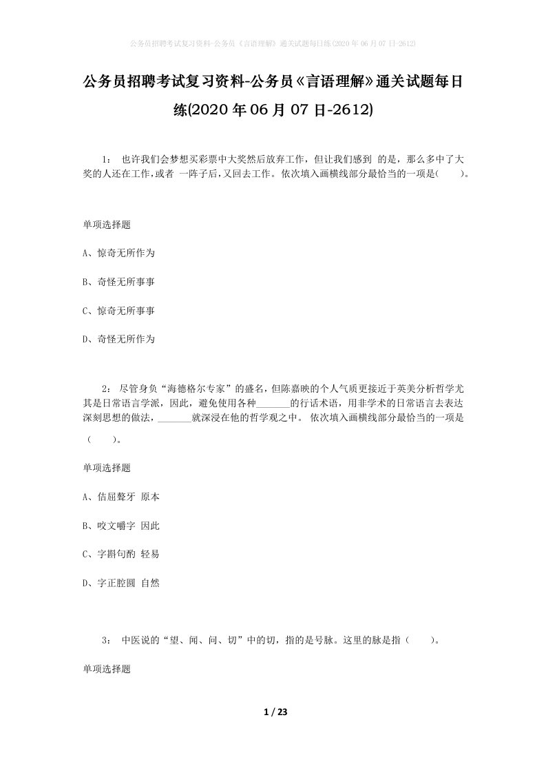 公务员招聘考试复习资料-公务员言语理解通关试题每日练2020年06月07日-2612